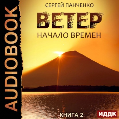 Ветер. Книга 2. Начало времен - Сергей Панченко