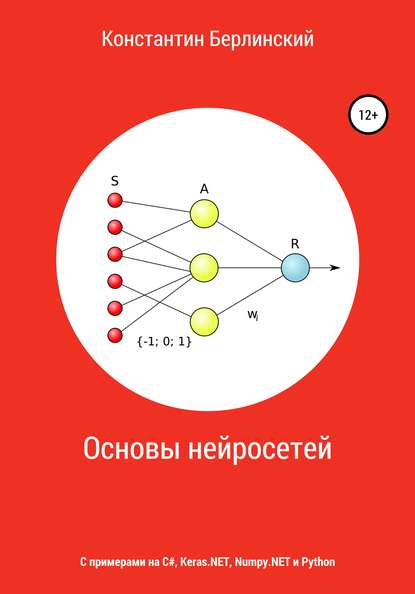 Основы нейросетей — Константин Константинович Берлинский