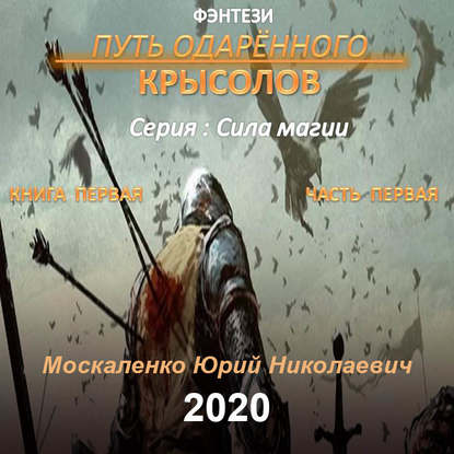 Путь одарённого. Крысолов. Книга первая. Часть первая — Юрий Москаленко