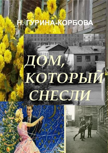 Дом, который снесли — Наталия Гурина-Корбова