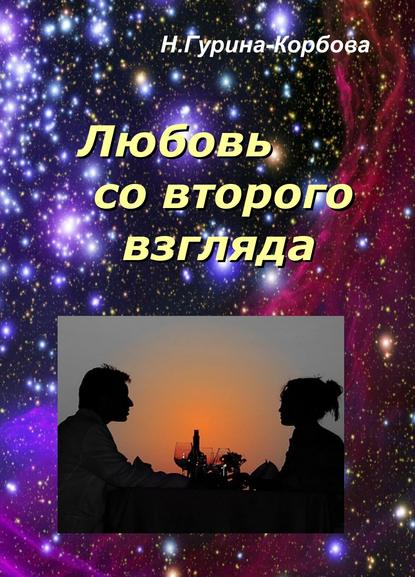 Любовь со второго взгляда - Наталия Гурина-Корбова