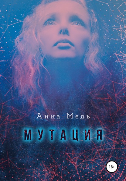 Мутация — Анна Медь