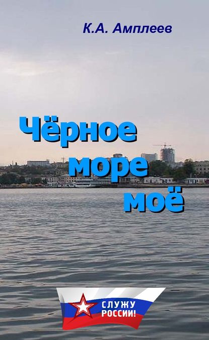 Чёрное море моё - К. А. Амплеев