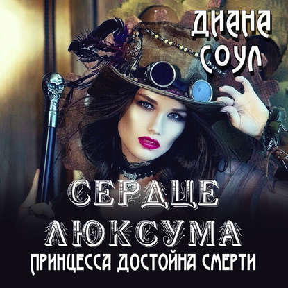 Сердце люксума. Принцесса достойна смерти — Диана Соул