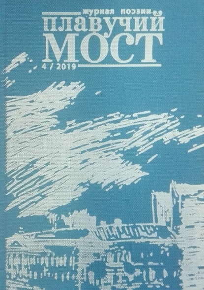 Плавучий мост. Журнал поэзии. №4/2019 - Коллектив авторов