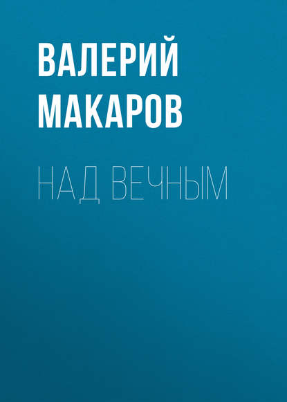 Над вечным — Валерий Макаров