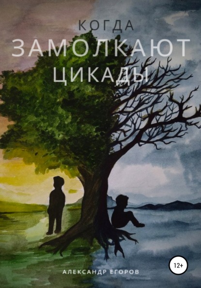 Когда замолкают цикады — Александр Александрович Егоров