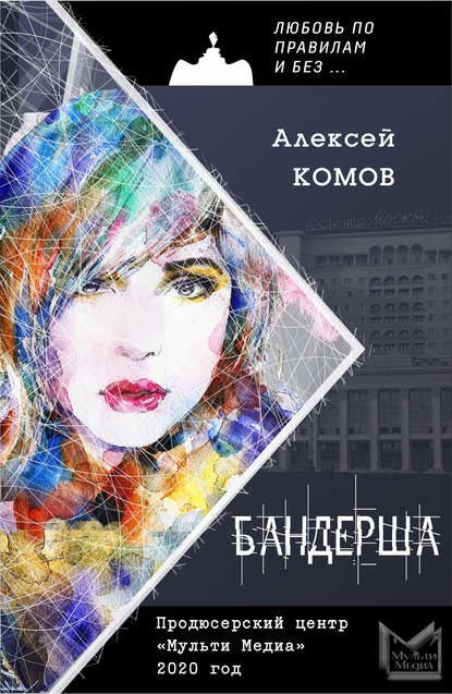 Бандерша — Алексей Комов