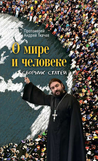 О мире и человеке. Сборник статей — протоиерей Андрей Ткачев