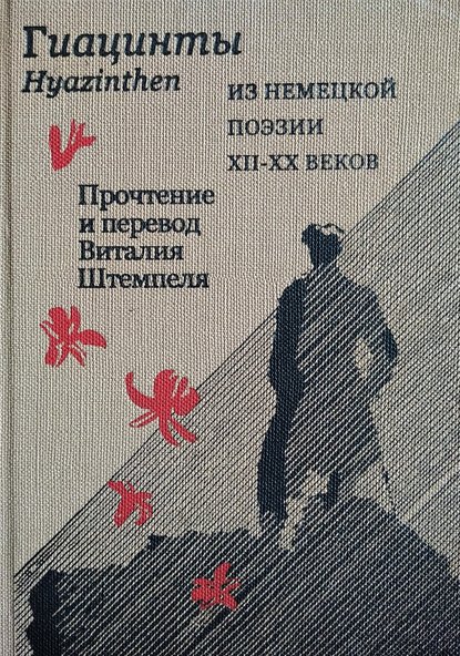 Гиацинты. Из немецкой поэзии XII–XX вв. / Hyazinthen. Aus deutscher Poesie XII.–XX Jh. - Группа авторов