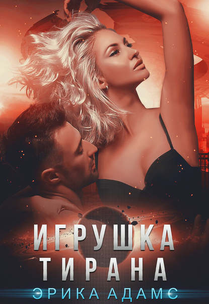 Игрушка Тирана — Эрика Адамс