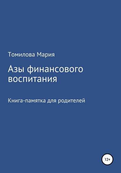 Азы финансового воспитания — Мария Николаевна Томилова