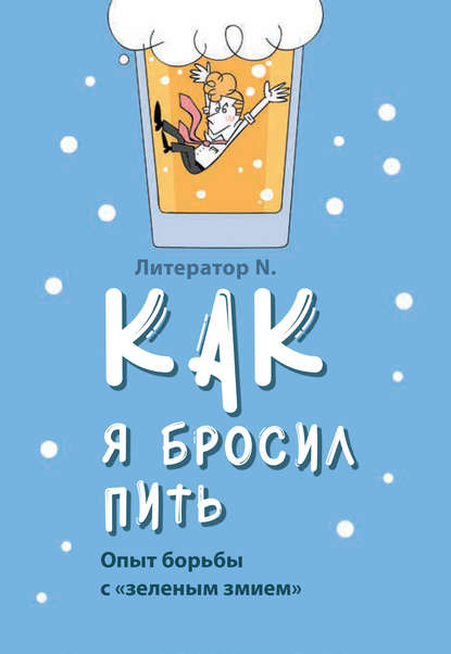 Как я бросил пить. Опыт борьбы с «зеленым змием» — Литератор N.