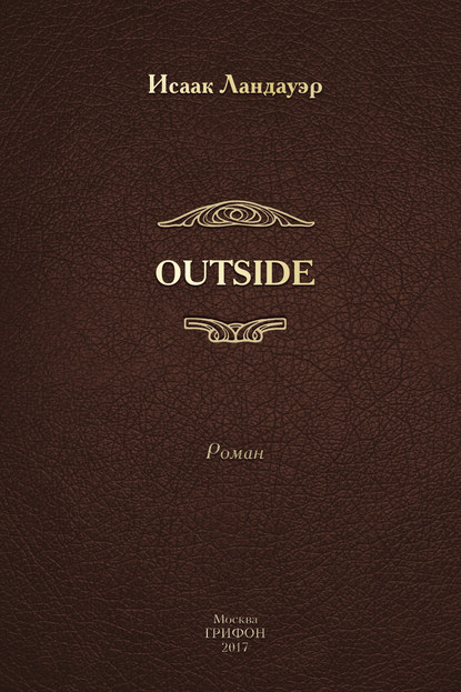 OUTSIDE - Исаак Ландауэр