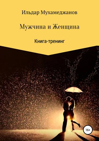 Мужчина и женщина. Книга-тренинг - Ильдар Рамазанович Мухамеджанов