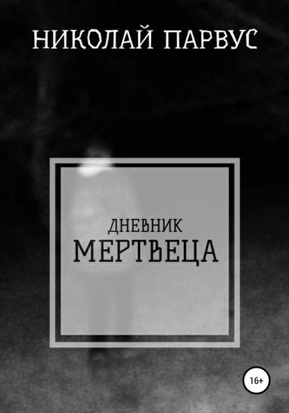 Дневник Мертвеца - Николай Алексеевич Парвус