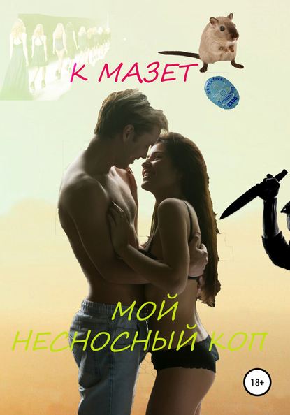 Мой несносный коп — К Мазет