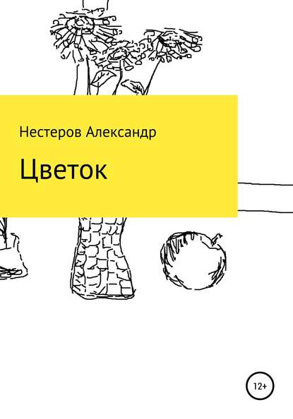 Цветок - Александр Игоревич Нестеров