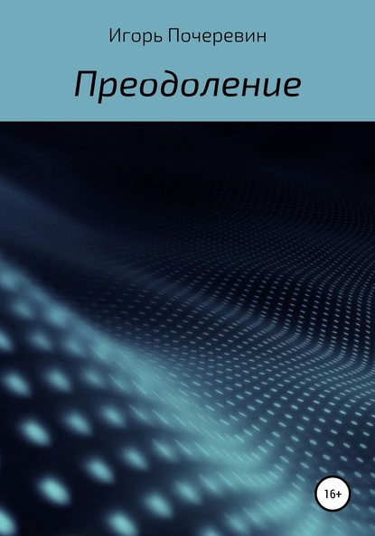 Преодоление — Игорь Николаевич Почеревин