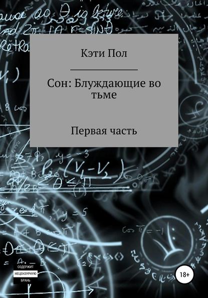 Сон: Блуждающие во тьме - Кэти Пол