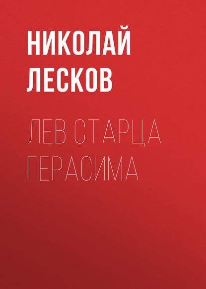 Лев старца Герасима — Николай Лесков