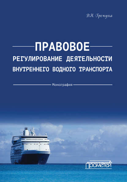 Правовое регулирование деятельности внутреннего водного транспорта - Владимир Николаевич Гречуха