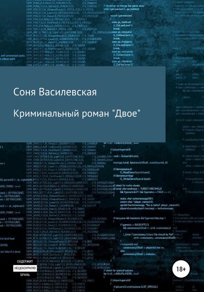 Криминальный роман «Двое» — Соня Василевская