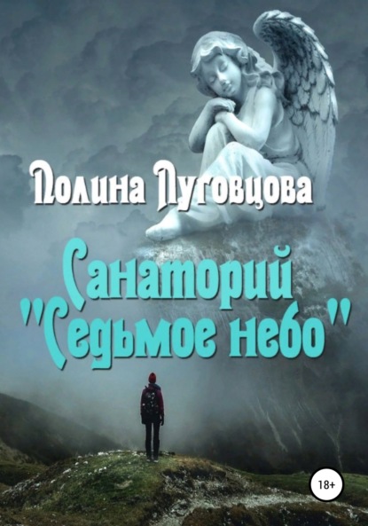 Санаторий «Седьмое небо» — Полина Луговцова