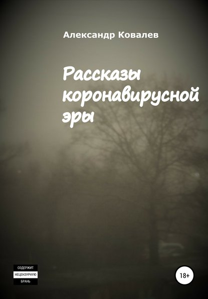 Рассказы коронавирусной эры - Александр Александрович Ковалев