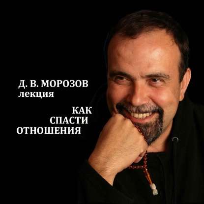 Как спасти отношения - Дмитрий Владимирович Морозов