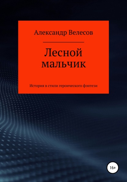 Лесной мальчик — Александр Велесов