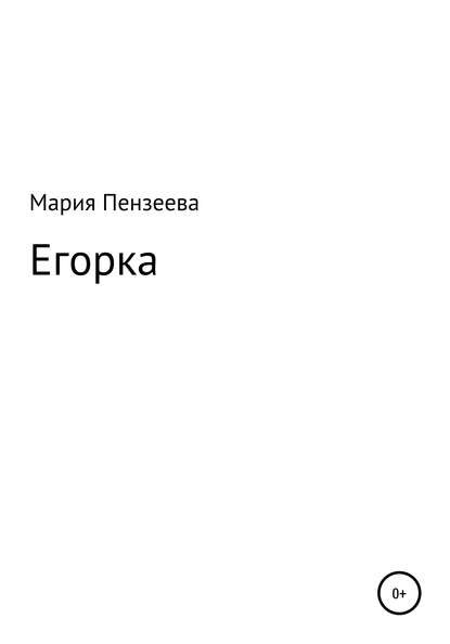 Егорка — Мария Витальевна Пензеева