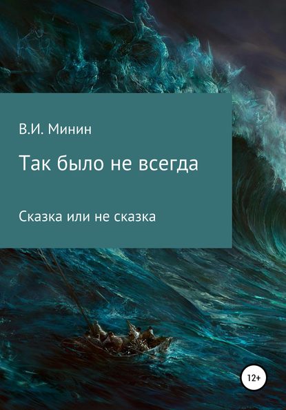 Так было не всегда — Владимир Иванович Минин