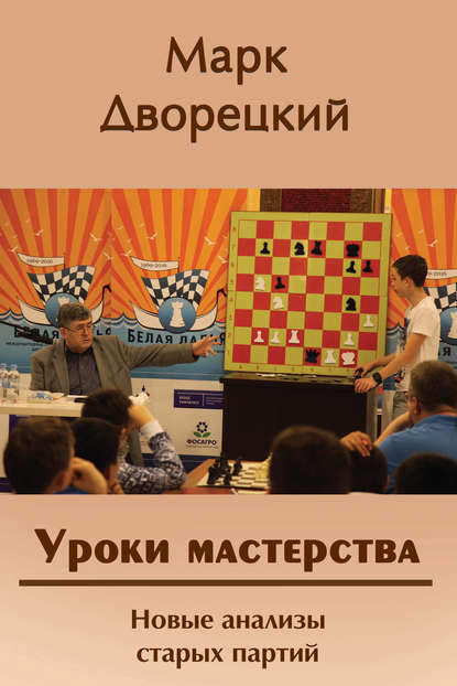 Уроки мастерства. Новые анализы старых партий - Марк Дворецкий