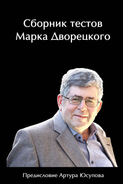 Сборник тестов Марка Дворецкого - Марк Дворецкий