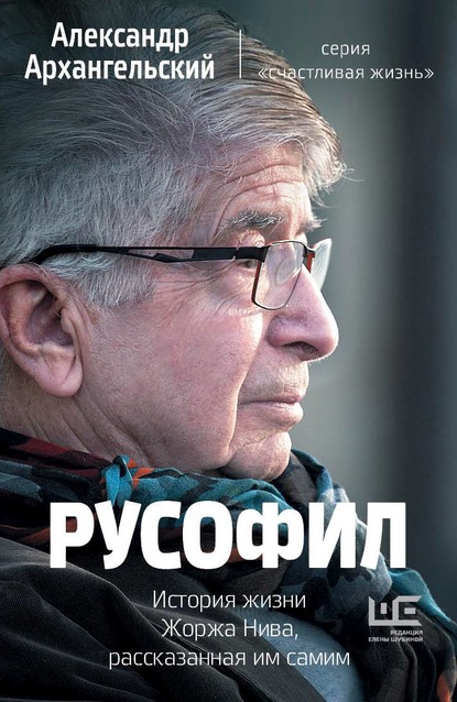 Русофил. История жизни Жоржа Нива, рассказанная им самим — А. Н. Архангельский