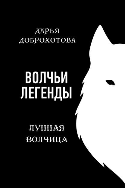 Волчьи легенды. Лунная волчица — Дарья Доброхотова