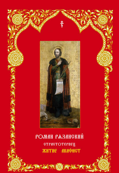 Благоверный князь Роман Рязанский - Коллектив авторов