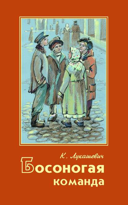 Босоногая команда — Клавдия Владимировна Лукашевич