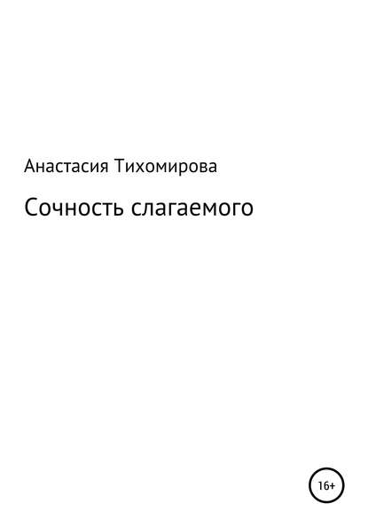 Сочность слагаемого — Анастасия Владимировна Тихомирова