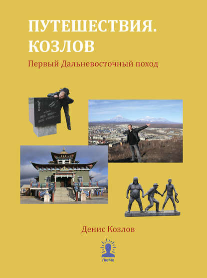 Путешествия. Козлов. Первый Дальневосточный поход — Денис Козлов