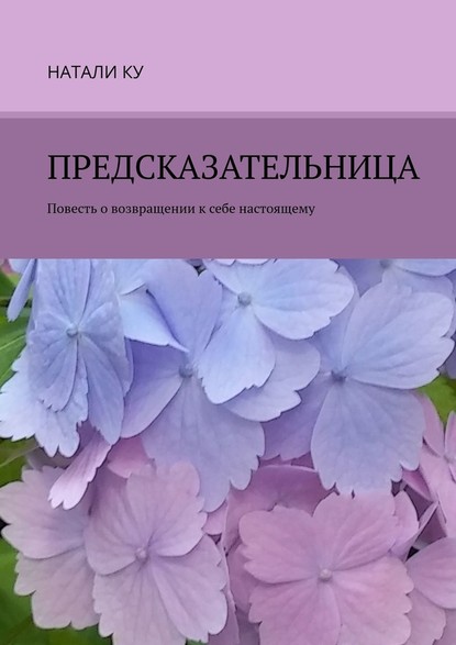 Предсказательница. Повесть о возвращении к себе настоящему — Натали Ку