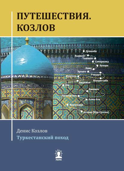 Путешествия. Козлов. Туркестанский поход — Денис Козлов