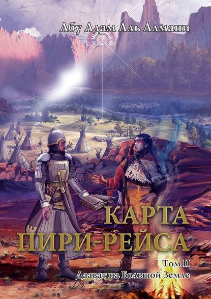 Карта Пири-Рейса. Том 2. Даават на Большой земле — Абу Адам Аль Алмани