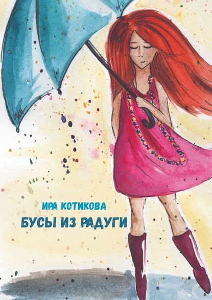 Бусы из радуги — Ира Котикова