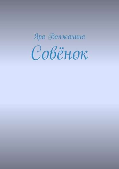 Совёнок - Яра Волжанина