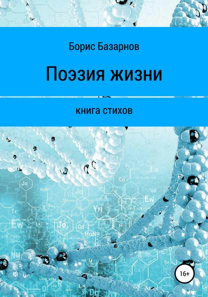 Книга стихов. Поэзия жизни - Борис Александрович Базарнов