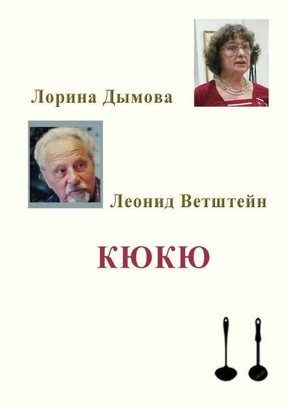 КЮКЮ — Леонид Ветштейн