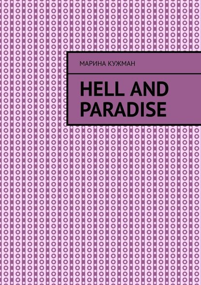 Hell and paradise — Марина Кужман