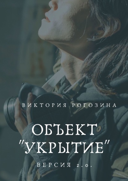 Объект «Укрытие». Версия 2.0. Чернобыль, Припять, ЧАЭС.... - Виктория Олеговна Рогозина